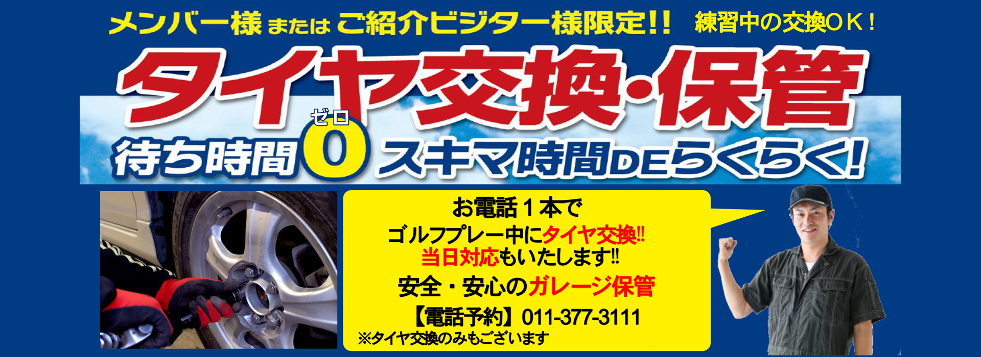 タイヤ交換・保管