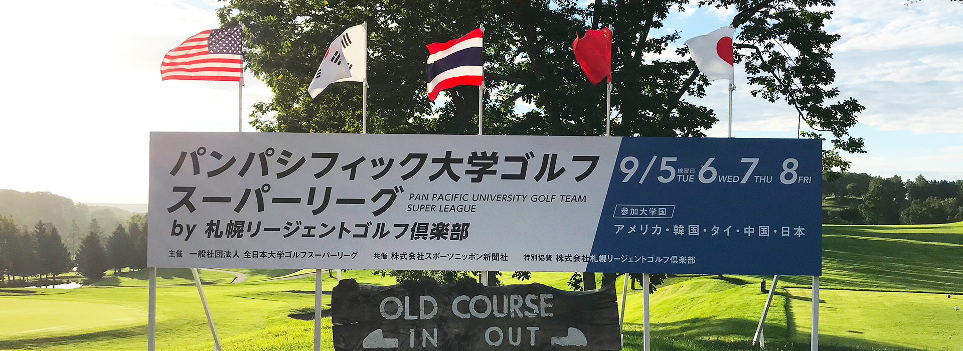 パンパシフィック大学ゴルフスーパーリーグ