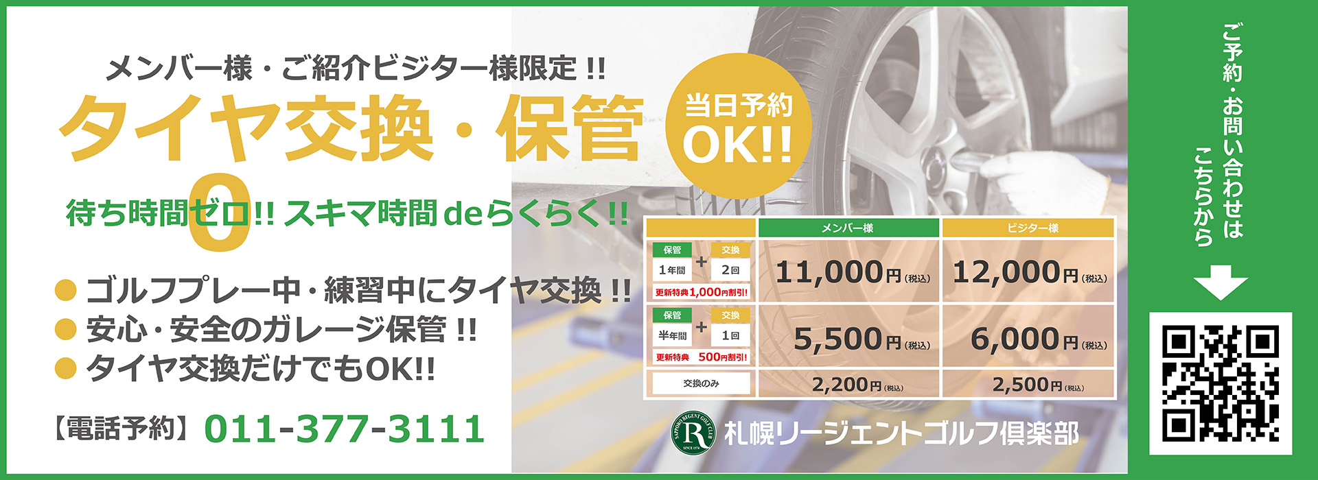 タイヤ交換・保管のご案内